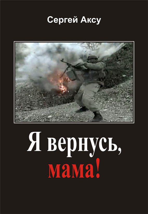 Обложка книги «Я вернусь, мама!»