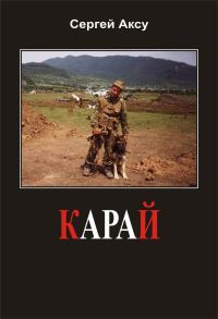 Обложка книги «Карай»