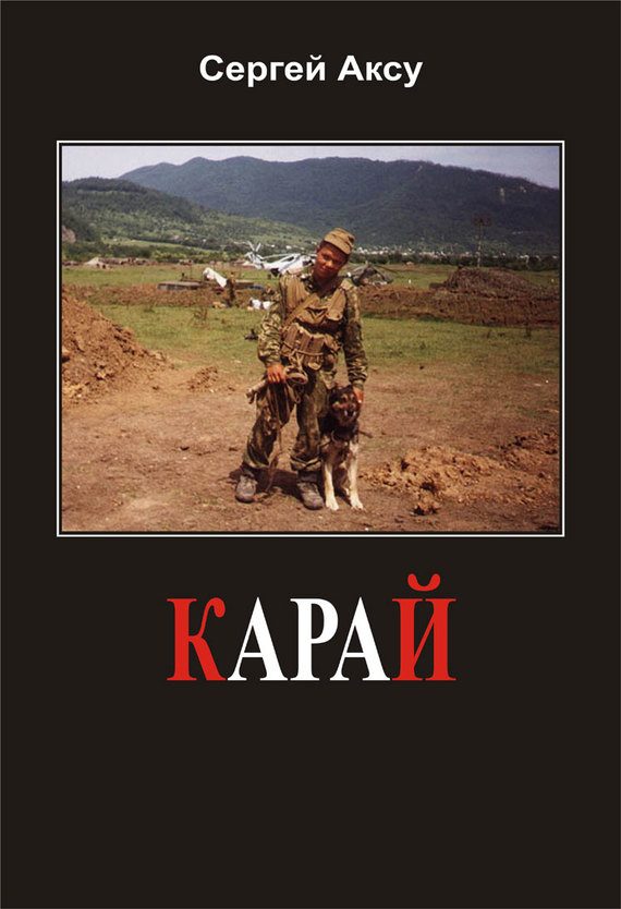 Обложка книги «Карай»