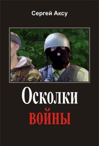 Обложка книги «Осколки войны»