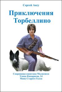Обложка книги «Приключения Торбеллино (трилогия)»