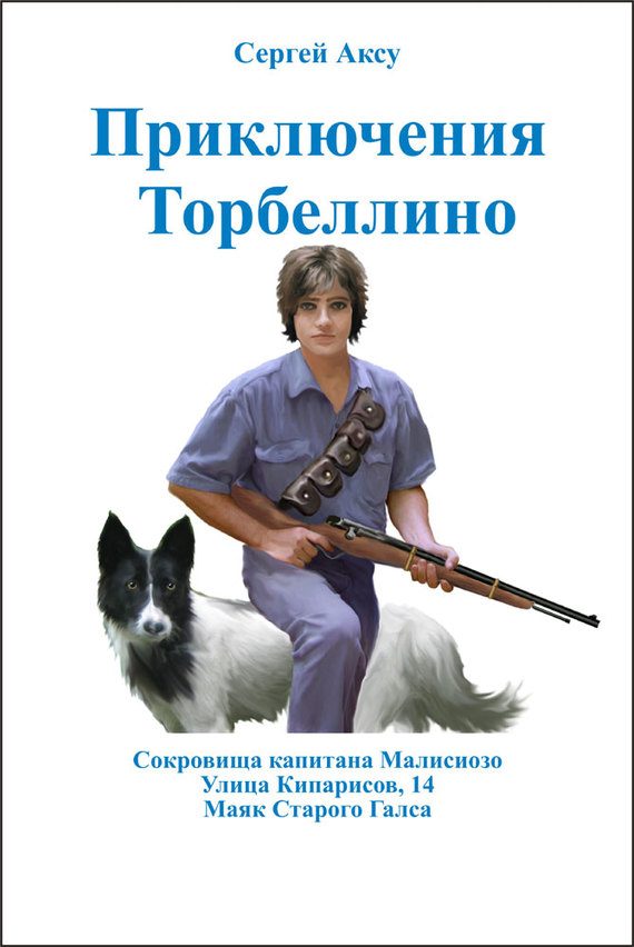 Обложка книги «Приключения Торбеллино (трилогия)»