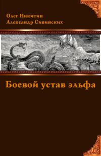 Обложка книги «Боевой устав эльфа»