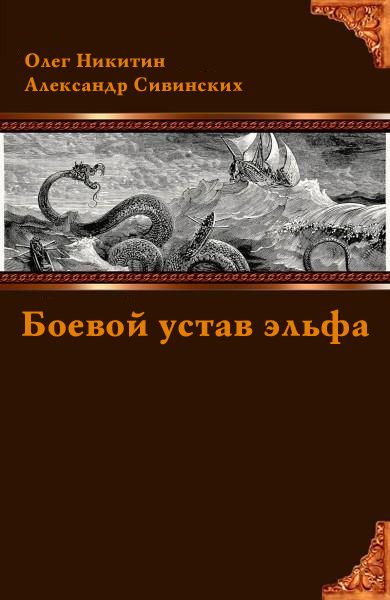 Обложка книги «Боевой устав эльфа»