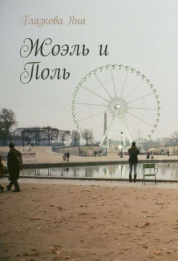 Обложка книги «Жоэль и Поль»