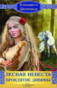 Обложка книги «Лесная невеста. Проклятие Дивины»