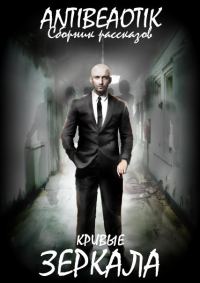 Обложка книги «Кривые зеркала (сборник)»