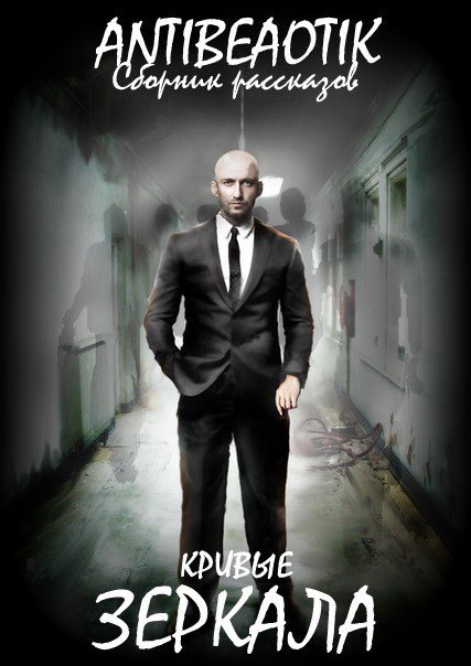 Обложка книги «Кривые зеркала (сборник)»