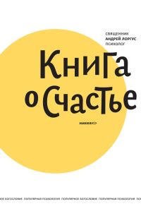 Обложка книги «Книга о счастье»
