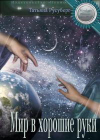 Обложка книги «Мир в хорошие руки»