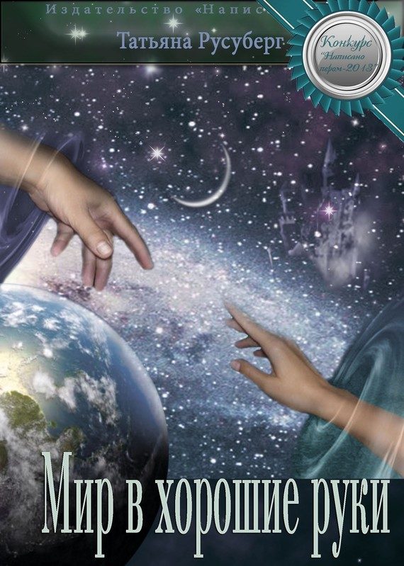 Обложка книги «Мир в хорошие руки»