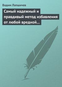 Обложка книги «Самый надежный и правдивый метод избавления от любой вредной привычки. Метод Шичко»
