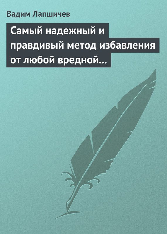 Обложка книги «Самый надежный и правдивый метод избавления от любой вредной привычки. Метод Шичко»