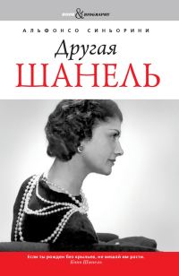 Обложка книги «Другая Шанель»
