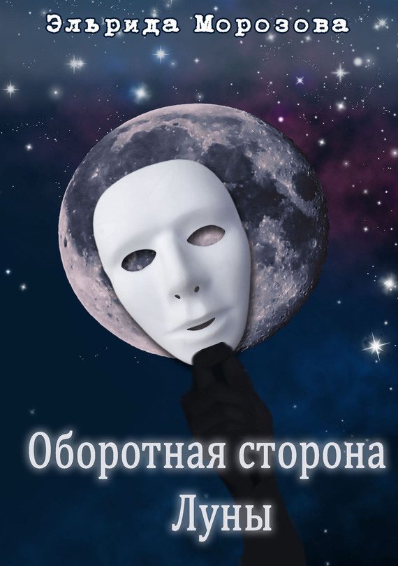 Обложка книги «Оборотная сторона Луны»