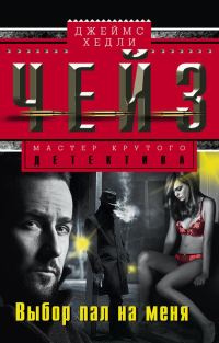 Обложка книги «Выбор пал на меня»