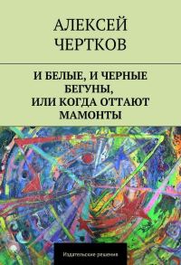Обложка книги «И белые, и черные бегуны, или Когда оттают мамонты»