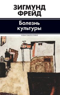 Обложка книги «Болезнь культуры (сборник)»