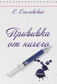 Обложка книги «Прививка от ничего (сборник)»