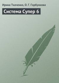 Обложка книги «Система Супер 6»