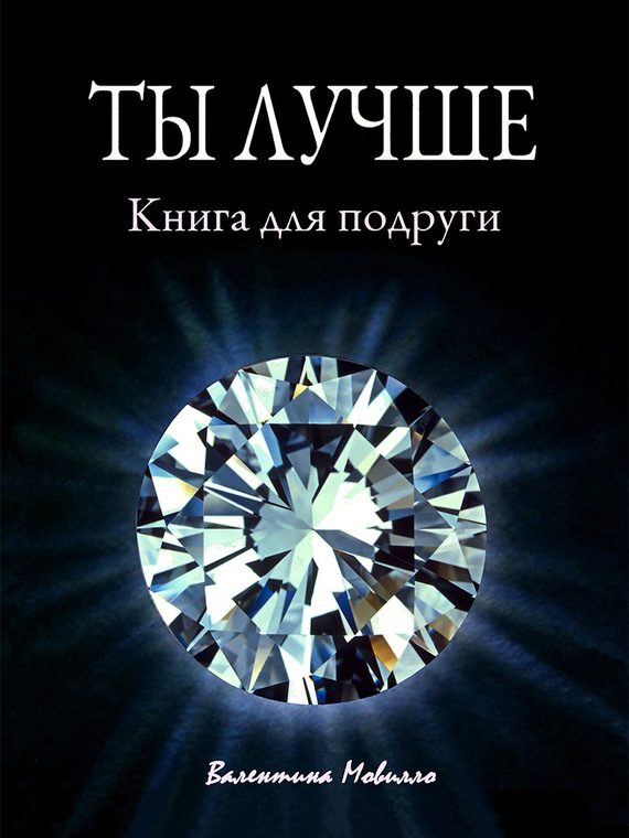 Обложка книги «Ты лучше. Книга для подруги»