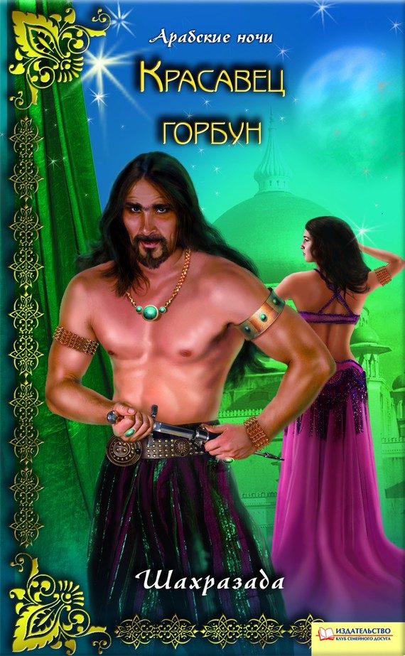 Обложка книги «Красавец горбун»