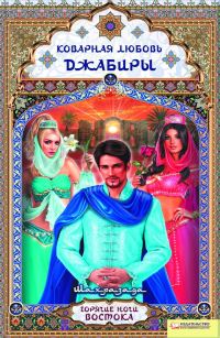 Обложка книги «Коварная любовь Джабиры»
