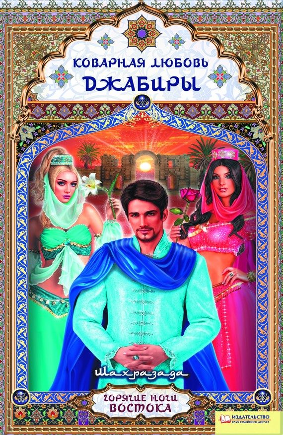 Обложка книги «Коварная любовь Джабиры»