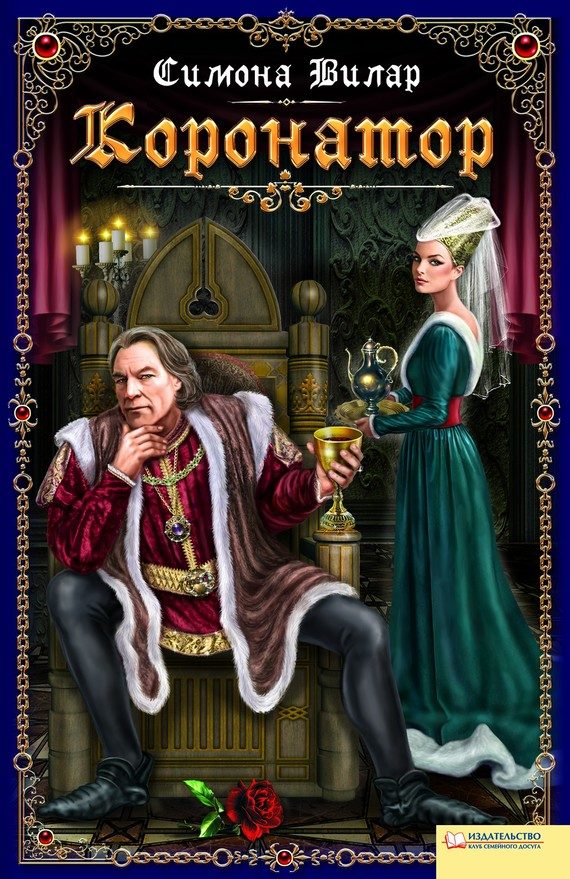 Обложка книги «Коронатор»