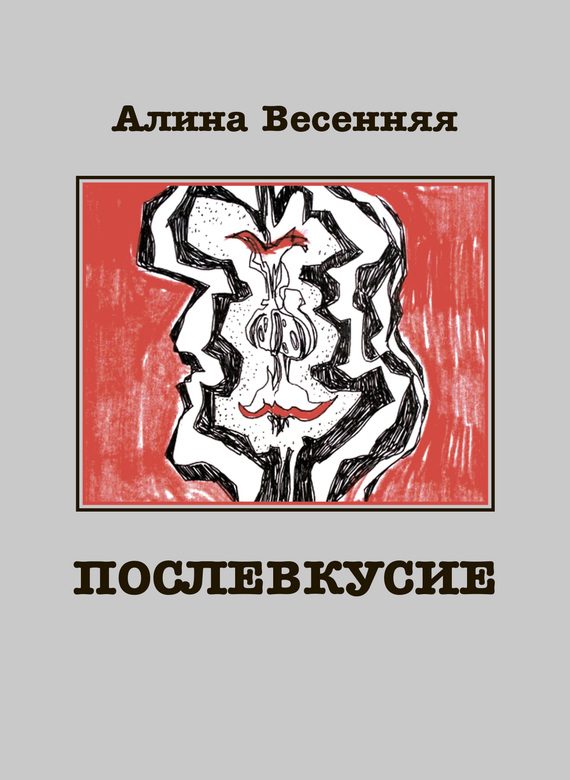Обложка книги «Послевкусие. Лирическая история о любви»