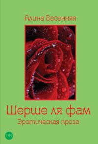 Обложка книги «Шерше ля фам (сборник)»