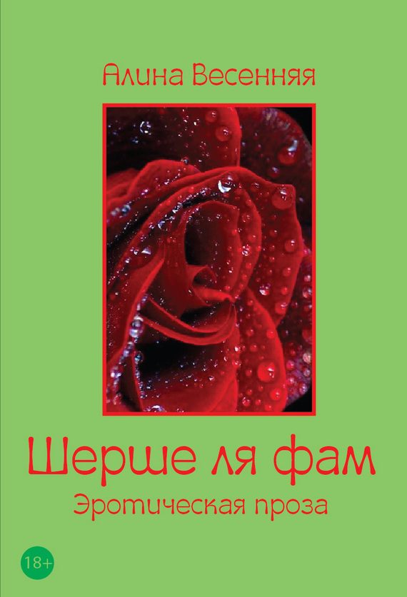 Обложка книги «Шерше ля фам (сборник)»