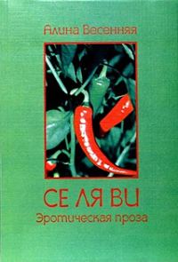 Обложка книги «Се ля ви: эротическая проза (сборник)»
