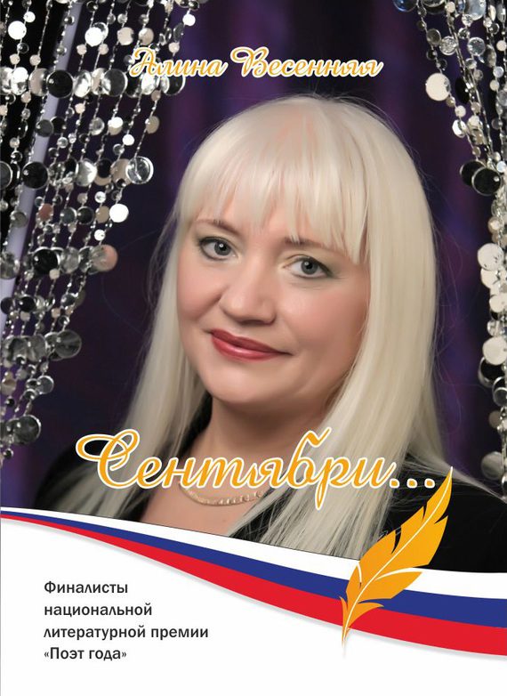 Обложка книги «Сентябри… (сборник)»