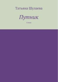 Обложка книги «Путник»