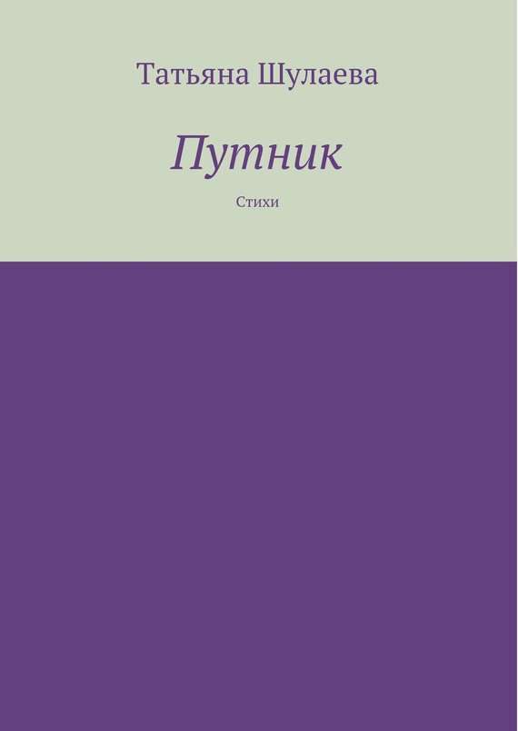 Обложка книги «Путник»