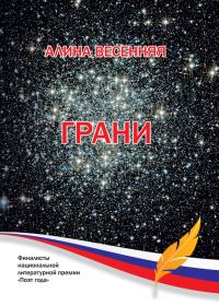 Обложка книги «Грани (сборник)»