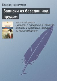 Обложка книги «Записки из беседки над прудом»