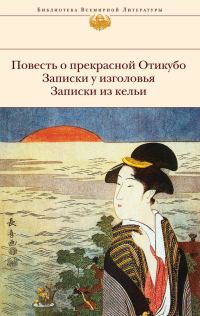 Обложка книги «Повесть о прекрасной Отикубо. Записки у изголовья. Записки из кельи. Записки из беседки над прудом (сборник)»