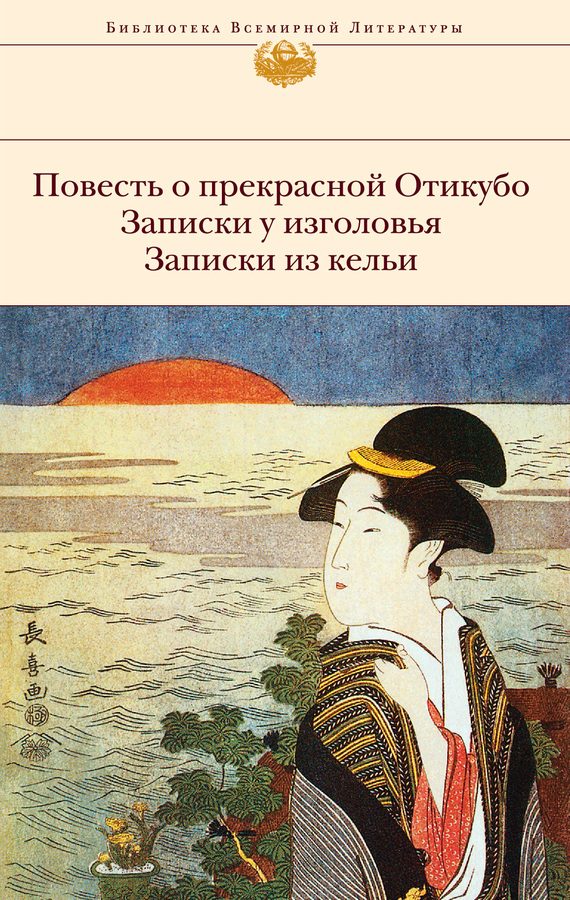 Обложка книги «Повесть о прекрасной Отикубо. Записки у изголовья. Записки из кельи. Записки из беседки над прудом (сборник)»