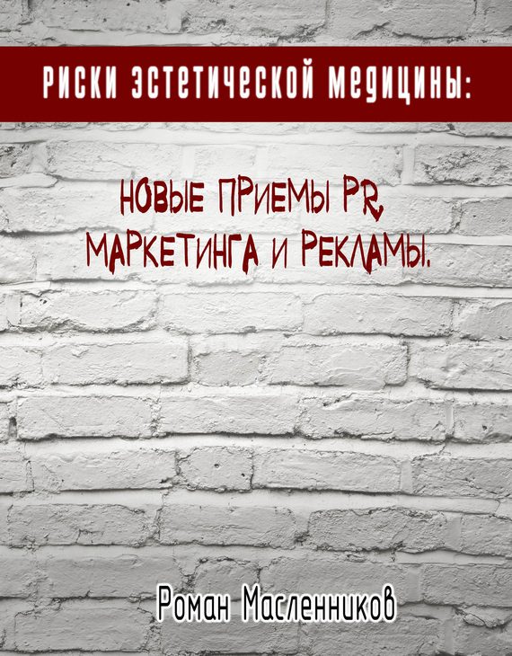 Обложка книги «Риски эстетической медицины: Новые приемы PR, маркетинга и рекламы»