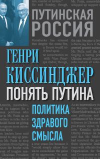 Обложка книги «Понять Путина. Политика здравого смысла»