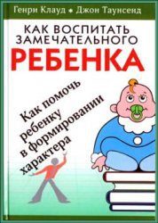 Обложка книги «Как воспитать замечательного ребенка»
