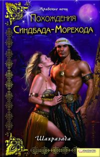 Обложка книги «Похождения Синдбада-Морехода»
