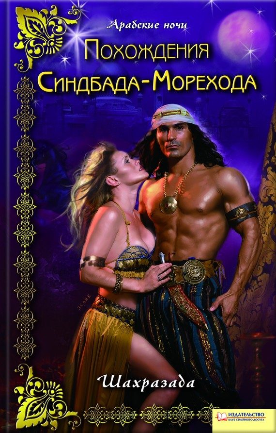 Обложка книги «Похождения Синдбада-Морехода»