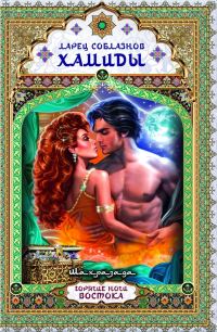 Обложка книги «Ларец соблазнов Хамиды»