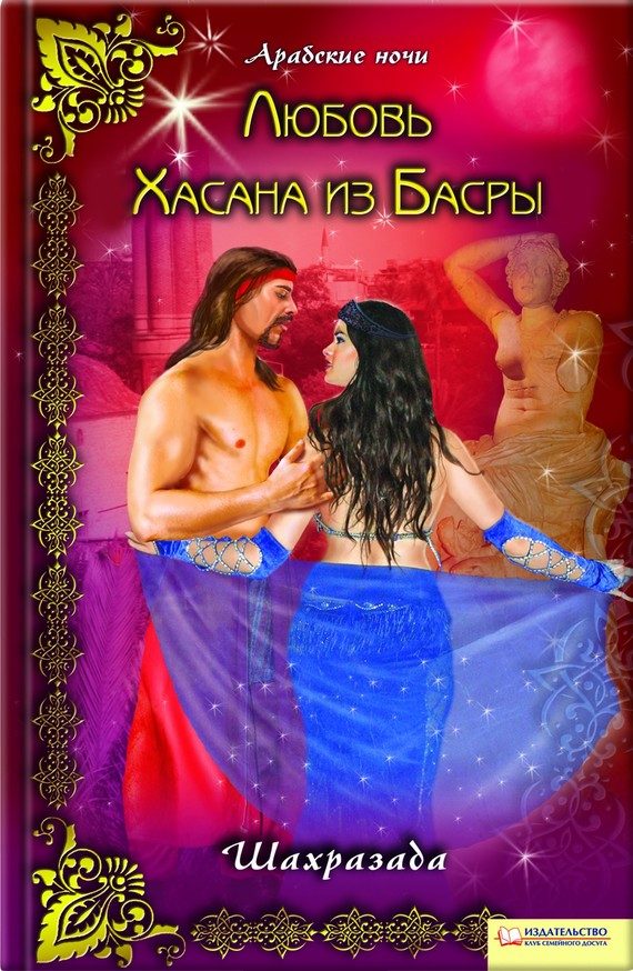 Обложка книги «Любовь Хасана из Басры»
