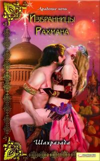 Обложка книги «Избранницы Рахмана»