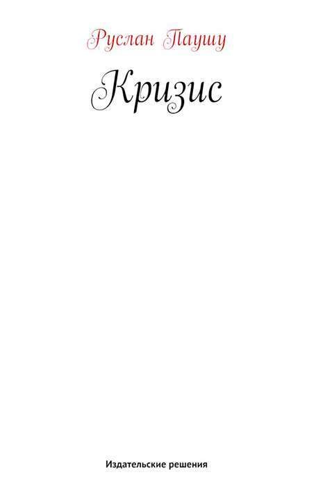 Обложка книги «Кризис»