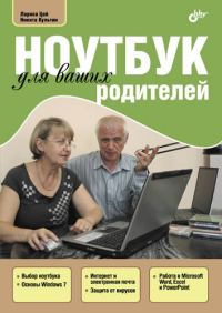 Обложка книги «Ноутбук для ваших родителей»